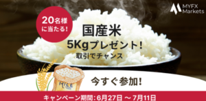 【MyFX Markets】抽選で20名様に国産米5kgプレゼント！
