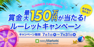 【easyMarkets】7月限定サマーキャンペーン