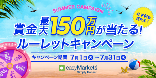 【easyMarkets】7月限定サマーキャンペーン