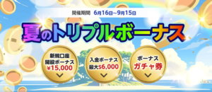 【BigBoss】夏のトリプルボーナスキャンペーン