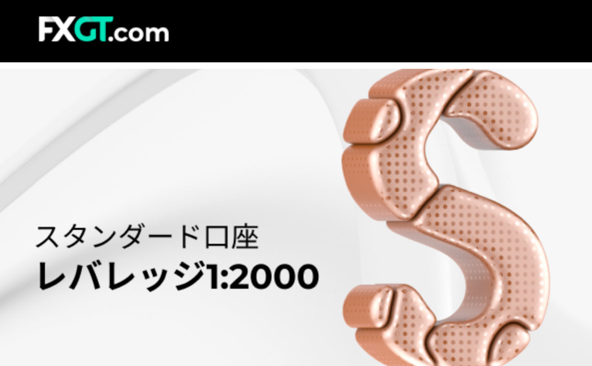 【FXGT】スタンダード講座でレバレッジ2000倍が利用可能