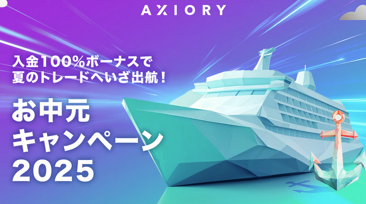 【AXIORY】いよいよ開催!AXIORY お中元キャンペーン2025!