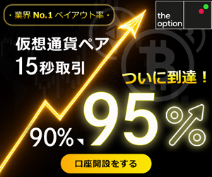 【theoption】仮想通貨15秒取引 ペイアウト率95％へアップ！