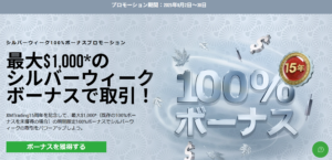 【XM Trading】シルバーウィーク100%ボーナス！