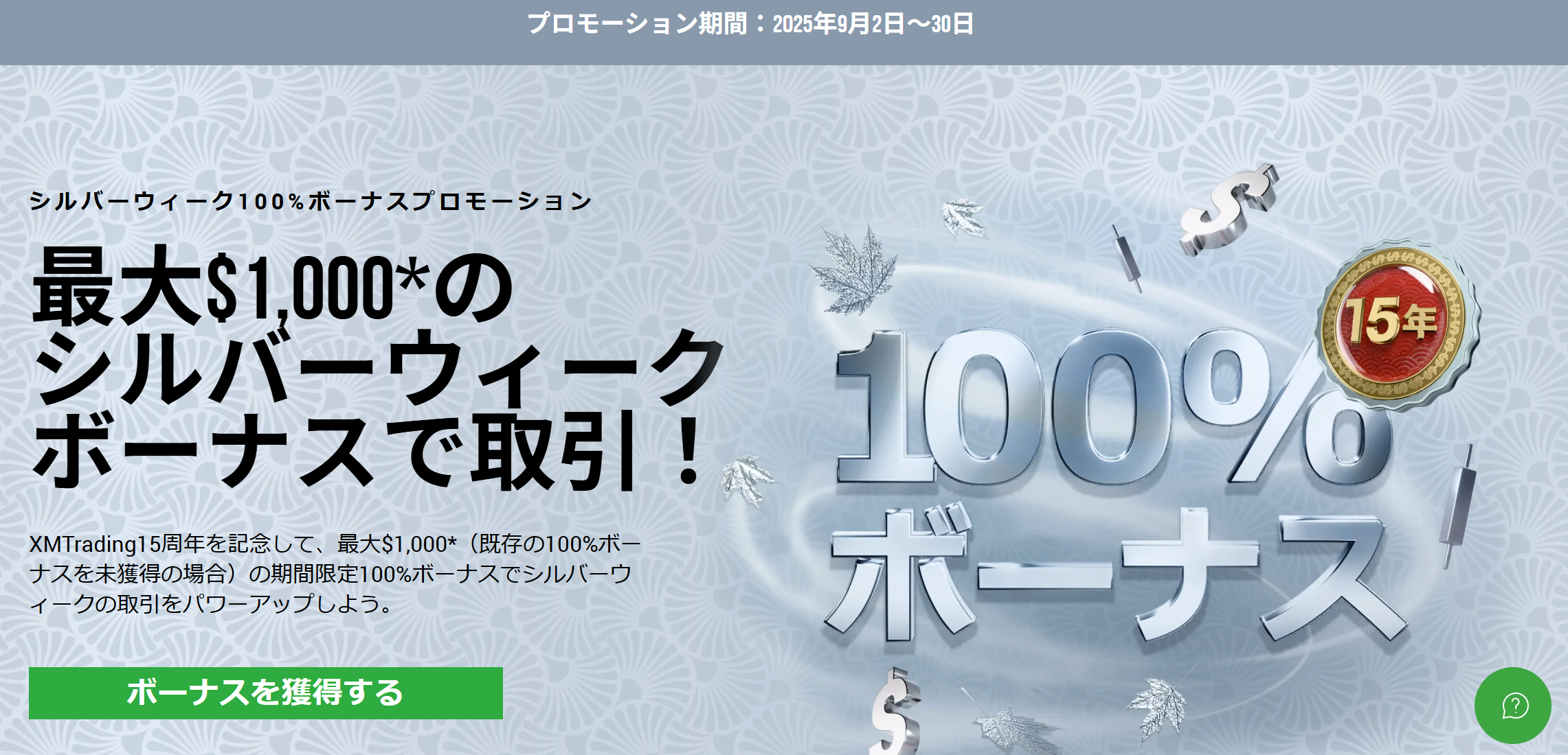 【XM Trading】シルバーウィーク100%ボーナス!