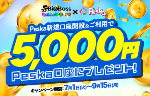 【BigBoss】5,000円特典 BigBoss×Peska(9/15まで)ボーナス