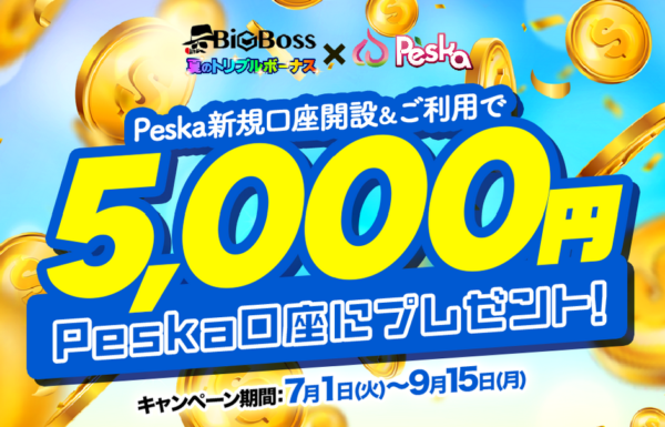 【BigBoss】5,000円特典 BigBoss×Peska(9/15まで)ボーナス