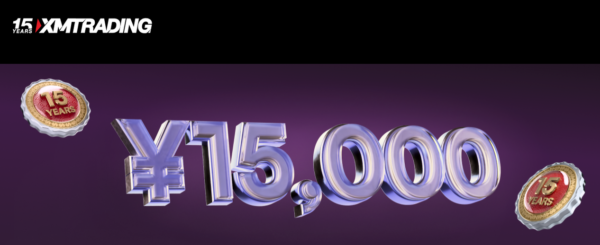 【XM Trading】XMTrading15周年記念「15,000円」の口座開設ボーナス