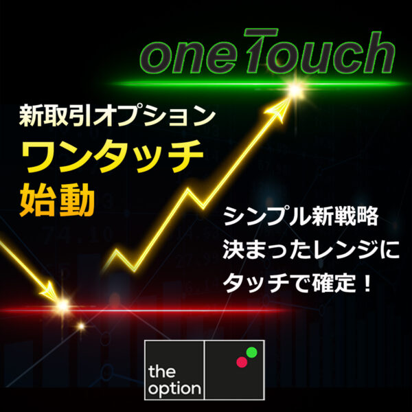 【theoption】「ワンタッチ取引」のリリースについて