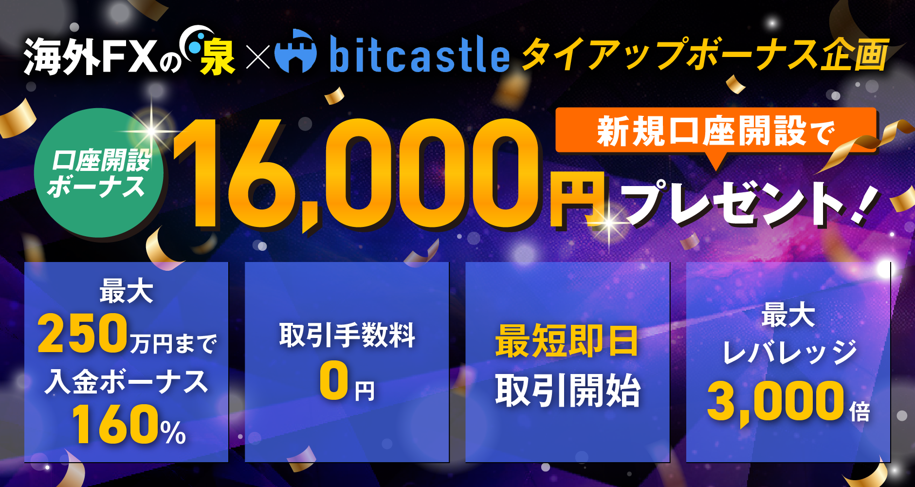 bitcastle（ビットキャッスル）特集ページ