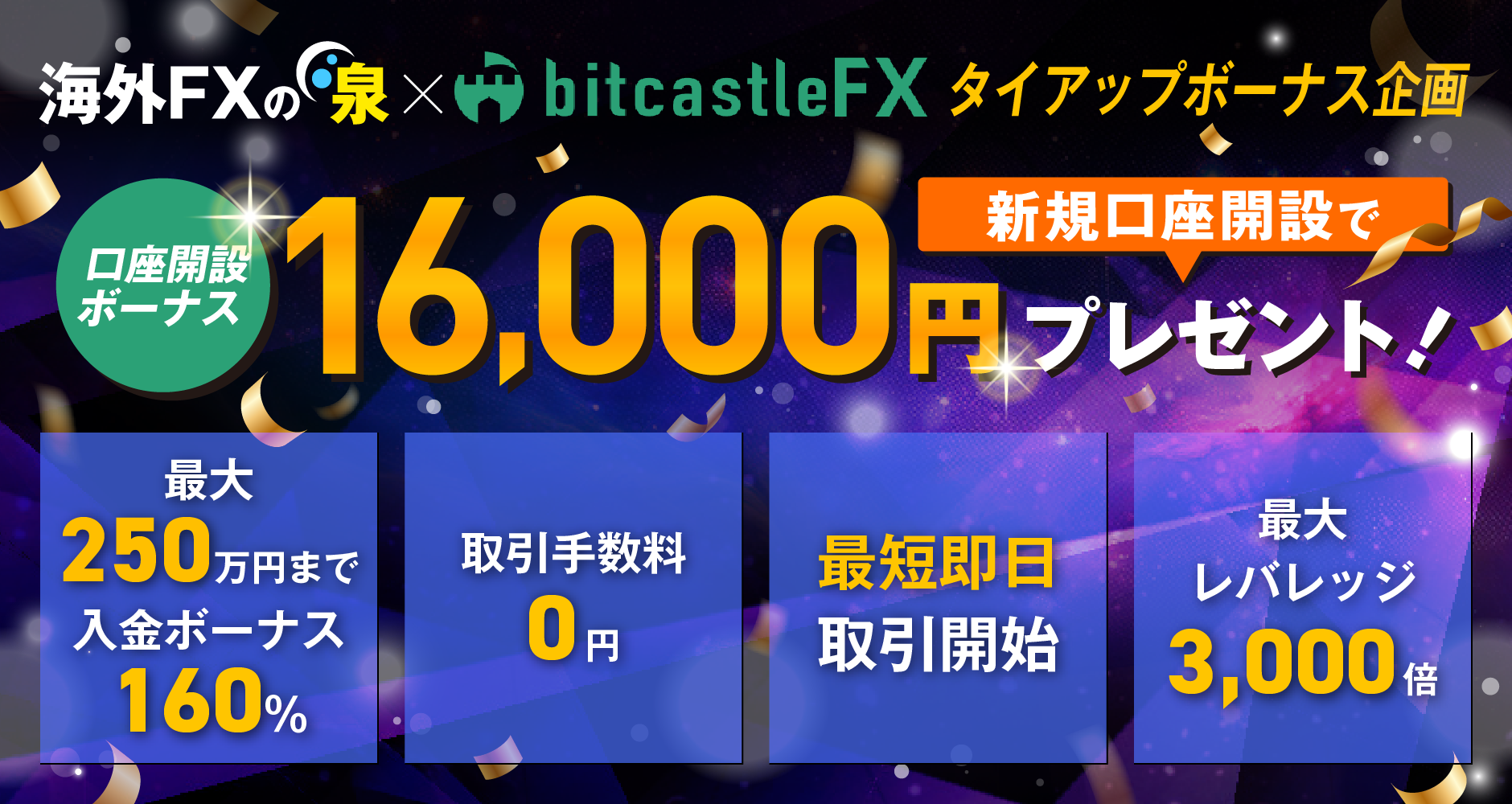 bitcastleFX(ビットキャッスル)を推す14のメリット