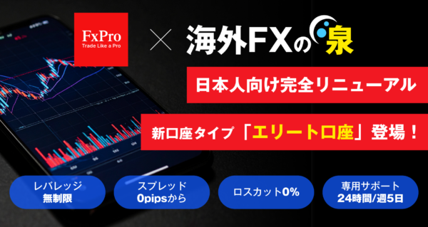 FXPro(エフエックスプロ)を推す１４の理由を大公開