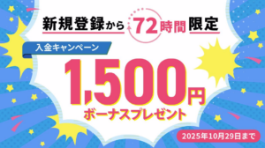 【bitcastle】新規登録から72時間以内に入金で1,500円ボーナスプレゼント！