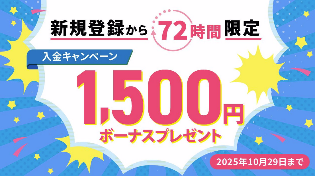 【bitcastle】新規登録から72時間以内に入金で1,500円ボーナスプレゼント!