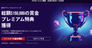 【XM Trading】XMTrading「秋のアフィリエイトリーグ2025」まだまだ開催中!