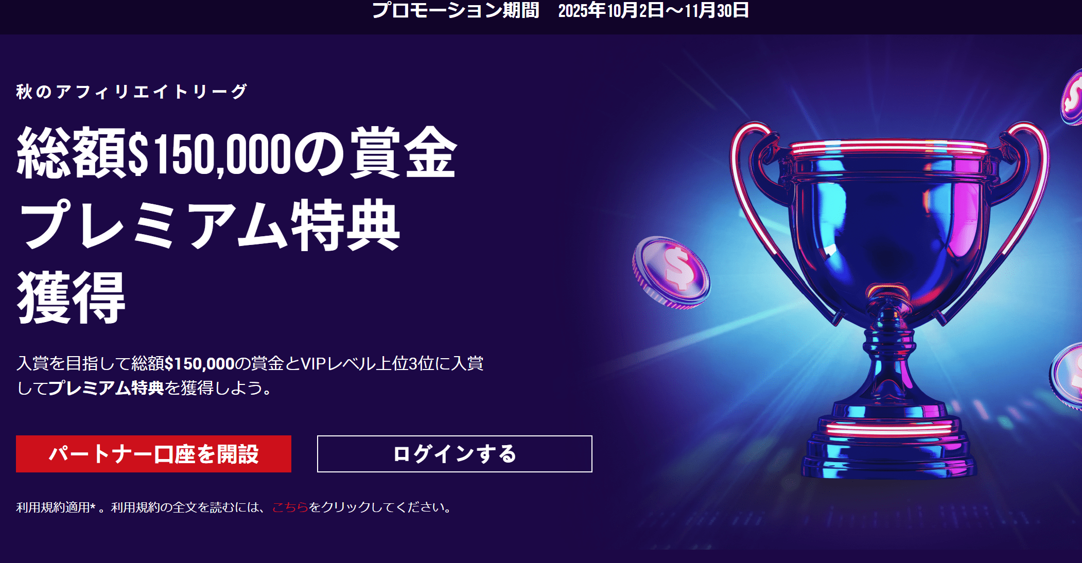 【XM Trading】XMTrading「秋のアフィリエイトリーグ2025」まだまだ開催中!
