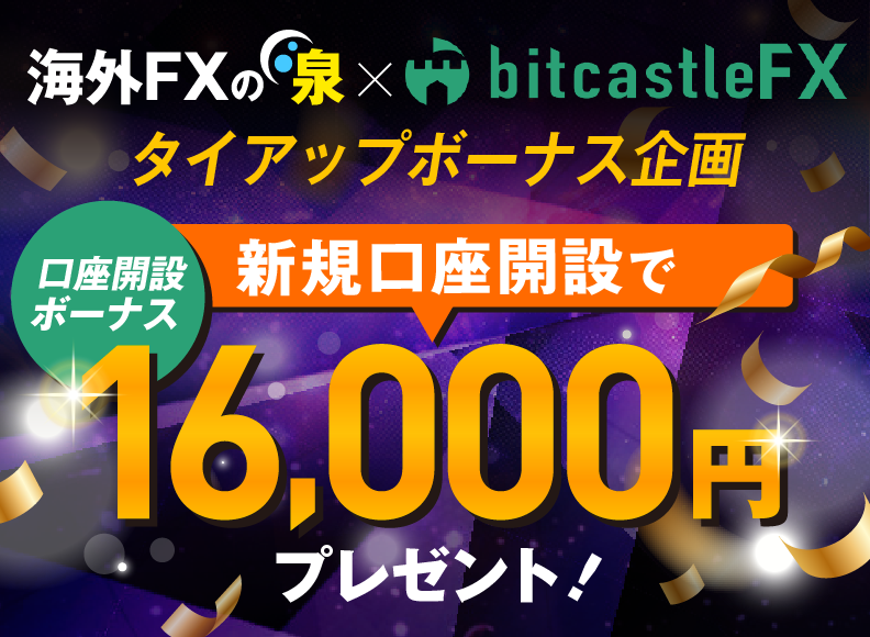 bitcastleFX(ビットキャッスル)のボーナス