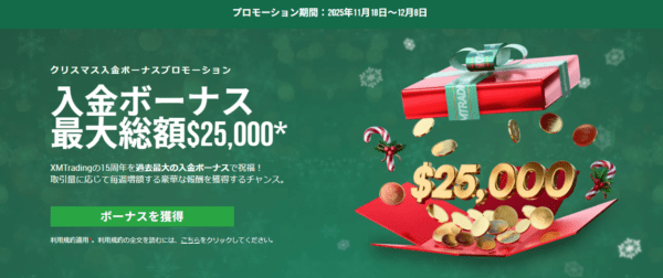 【XM Trading】最大$25,000の入金ボーナス獲得チャンス