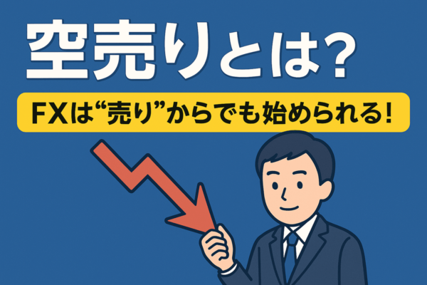 空売りとは？FXは“売り”からでも始められる！