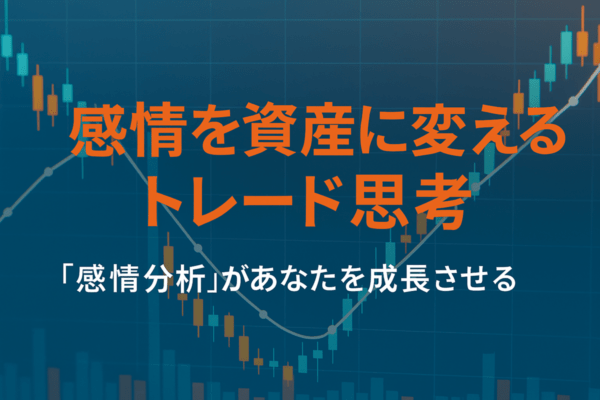 感情を資産に変えるトレード思考― 「感情分析」があなたを成長させる ―