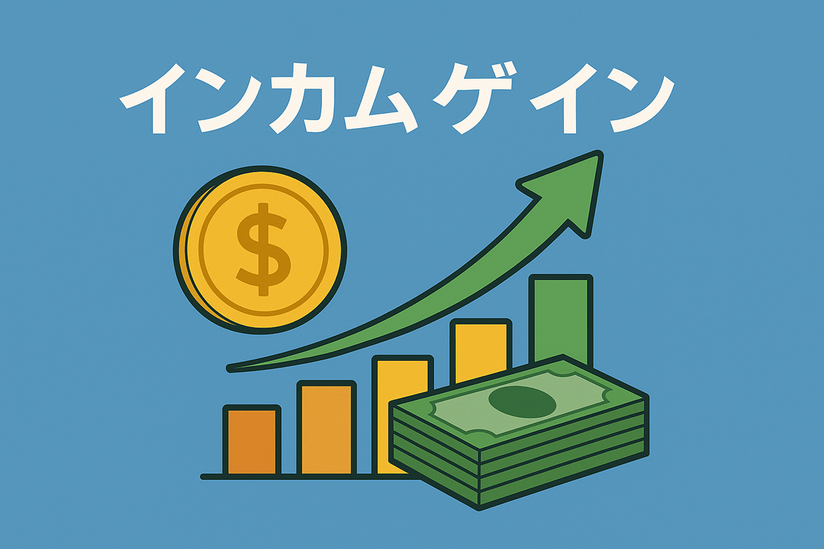 インカムゲインとは？意味・仕組み・メリットをわかりやすく解説