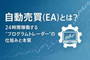 自動売買(EA)とは?―24時間稼働する“プログラムトレーダー”の仕組みと本質―