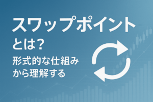 スワップポイントとは?形式的な仕組みから理解する