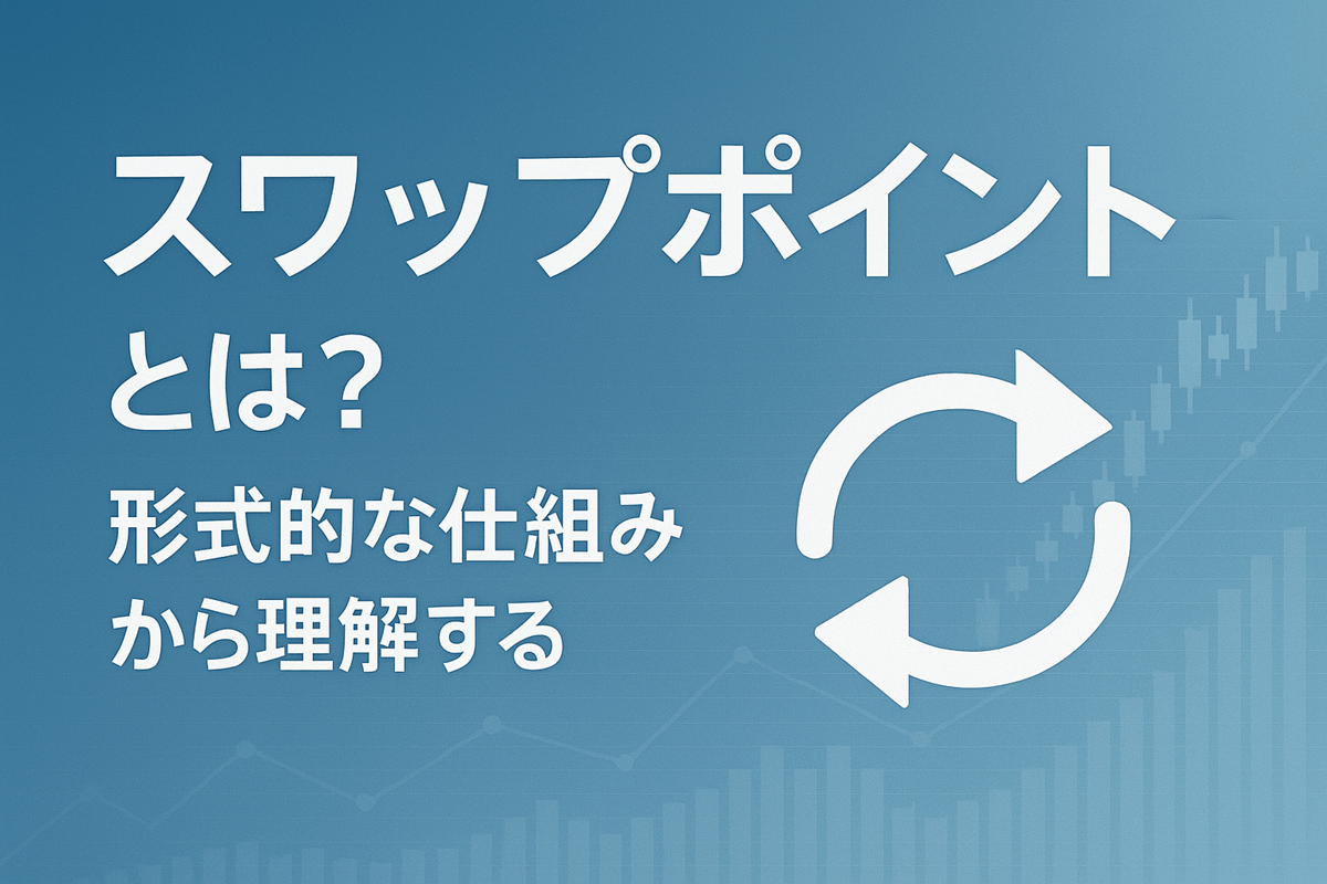 スワップポイントとは?形式的な仕組みから理解する