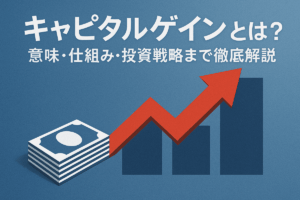 キャピタルゲインとは?意味・仕組み・投資戦略まで徹底解説