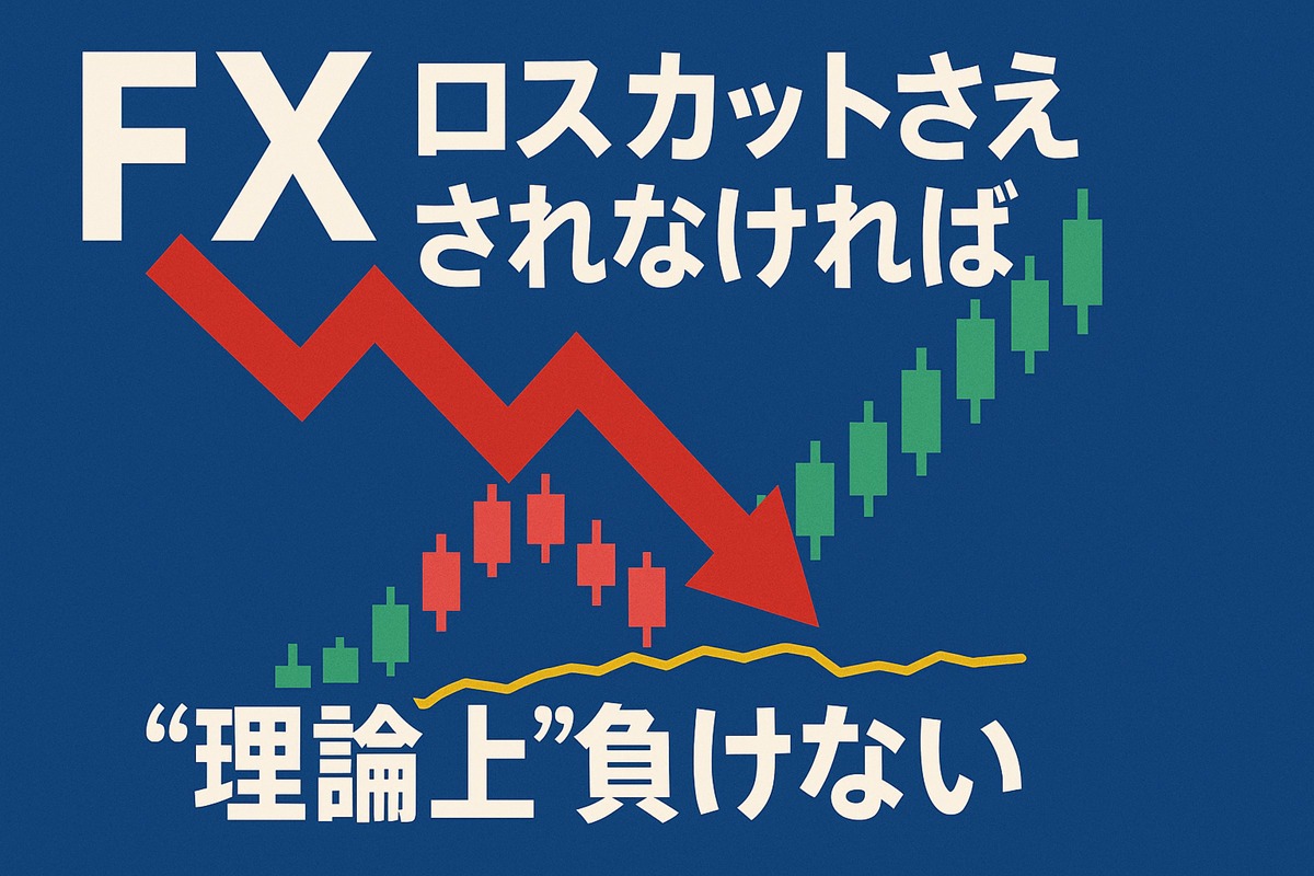 FXはロスカットさえされなければ“理論上”負けない