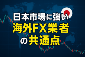 日本市場に強い海外FX業者の共通点