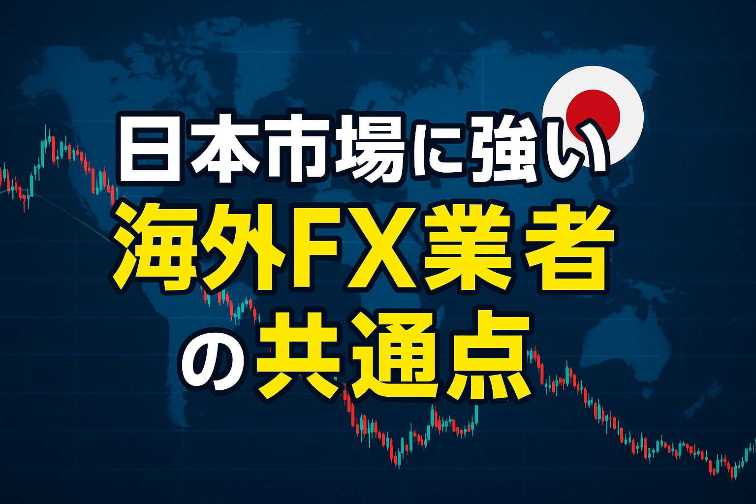 日本市場に強い海外FX業者の共通点