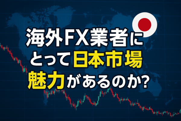 海外FX業者にとって日本市場は魅力があるのか？