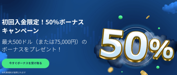 【Traders Trust】 50％入金ボーナス実施中！今なら最大7万5,000円プレゼント