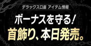 【BigBoss】デラックス口座にて新たに「首飾り」装備が3点登場