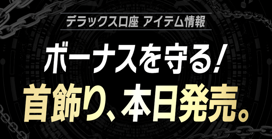 【BigBoss】デラックス口座にて新たに「首飾り」装備が3点登場