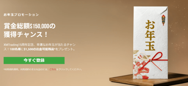【XM Trading】賞金総額15万ドル(100名分)のお年玉プロモーション開催！