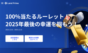 【Land Prime】12月だけのルーレットプロモーション
