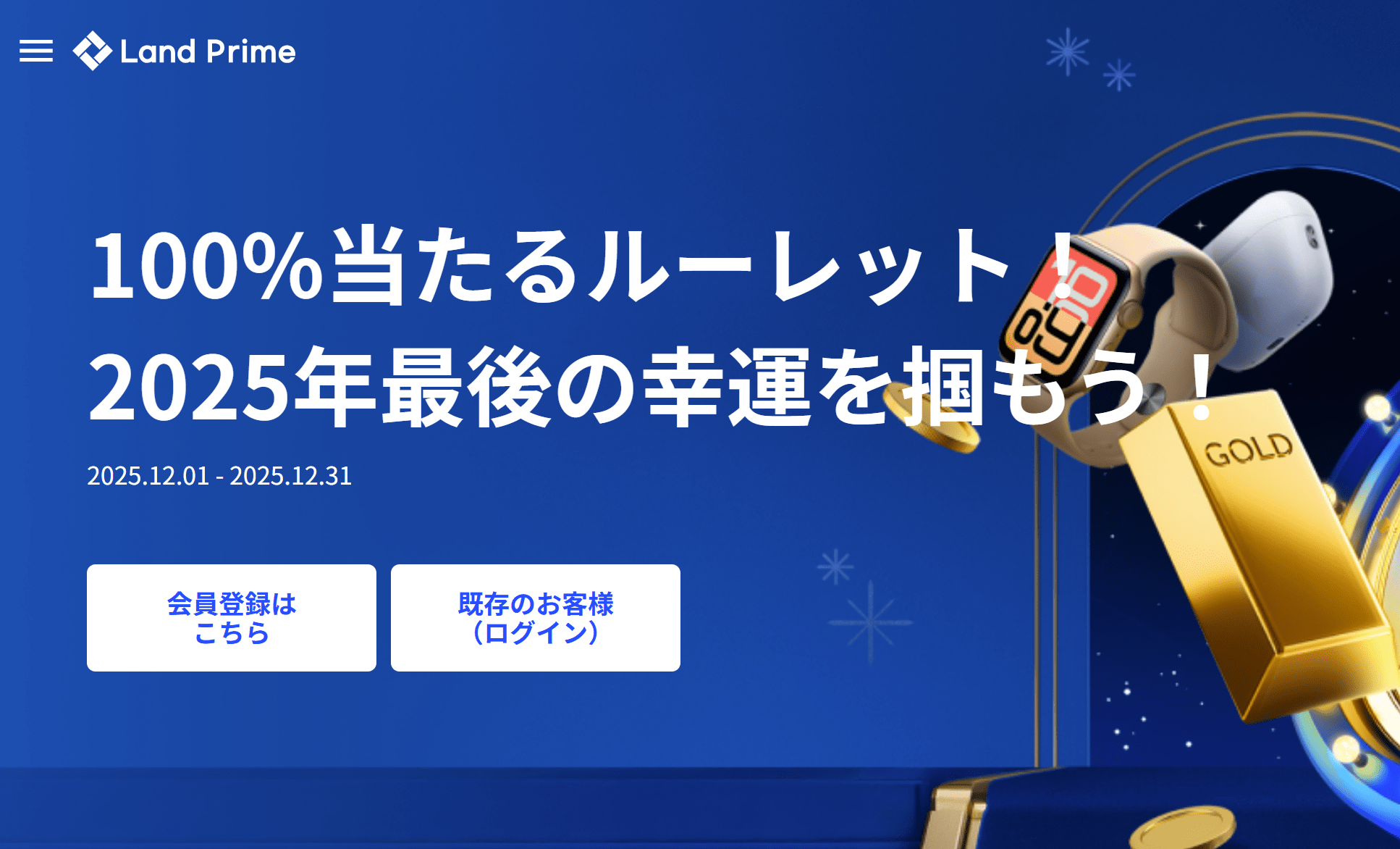 【Land Prime】12月だけのルーレットプロモーション