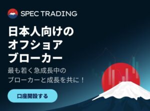 Spec Trading(スペック トレーディング)とは?グローバル対応のプロ向けFX/CFD取引サービス