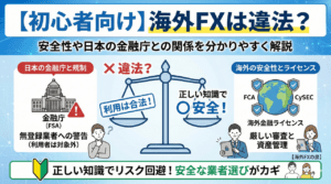 【初心者向け】海外FXは違法？安全性や日本の金融庁との関係を分かりやすく解説