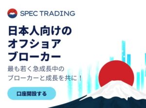 Spec Trading(スペック トレーディング)とは？グローバル対応のプロ向けFX/CFD取引サービス