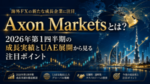 Axon Marketsとは？2026年第1四半期の成長実績とUAE展開から見る注目ポイント