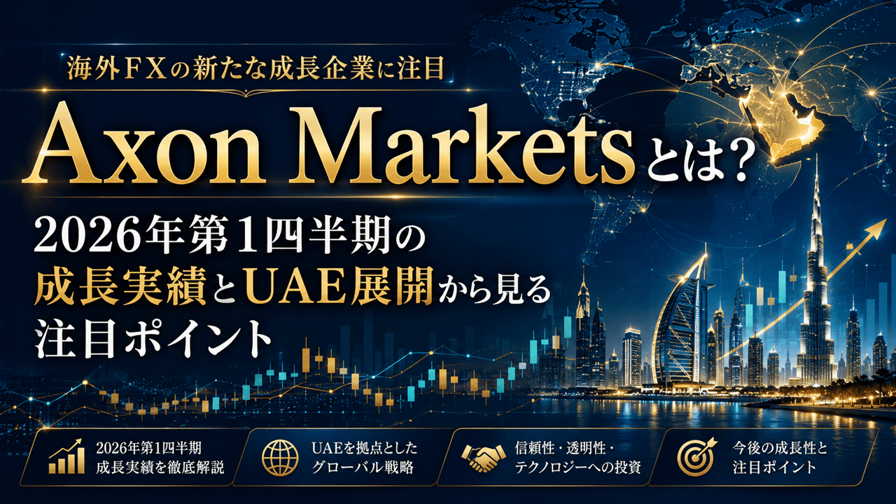 Axon Marketsとは？2026年第1四半期の成長実績とUAE展開から見る注目ポイント