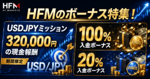 HFMのボーナス特集!320,000円現金報酬と100%・20%入金ボーナスを解説
