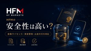 HFMの安全性は高い？海外FXの泉が金融ライセンス・資金管理・出金対応を検証