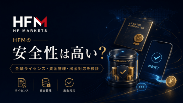 HFMの安全性は高い？海外FXの泉が金融ライセンス・資金管理・出金対応を検証