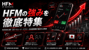 HFMの強みを徹底特集｜KATANA口座・コピートレード・アプリ・日本語情報が選ばれる理由