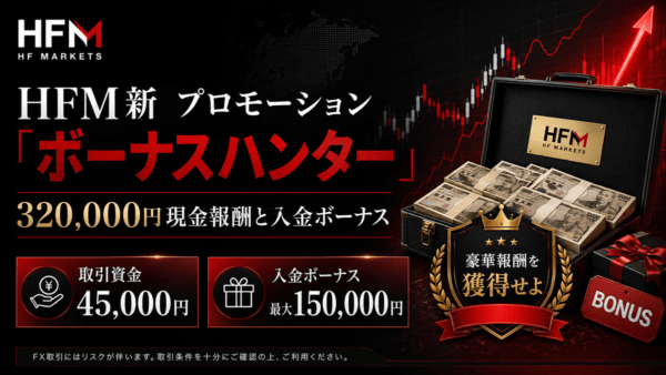 HFM新プロモーション「ボーナスハンター」│320,000円現金報酬と入金ボーナス