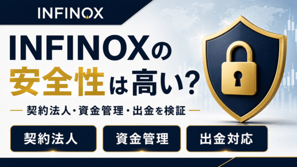 INFINOXの安全性は高い？契約法人・資金管理・出金を検証